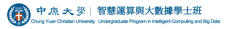 中原大學 智慧運算與大數據學士班