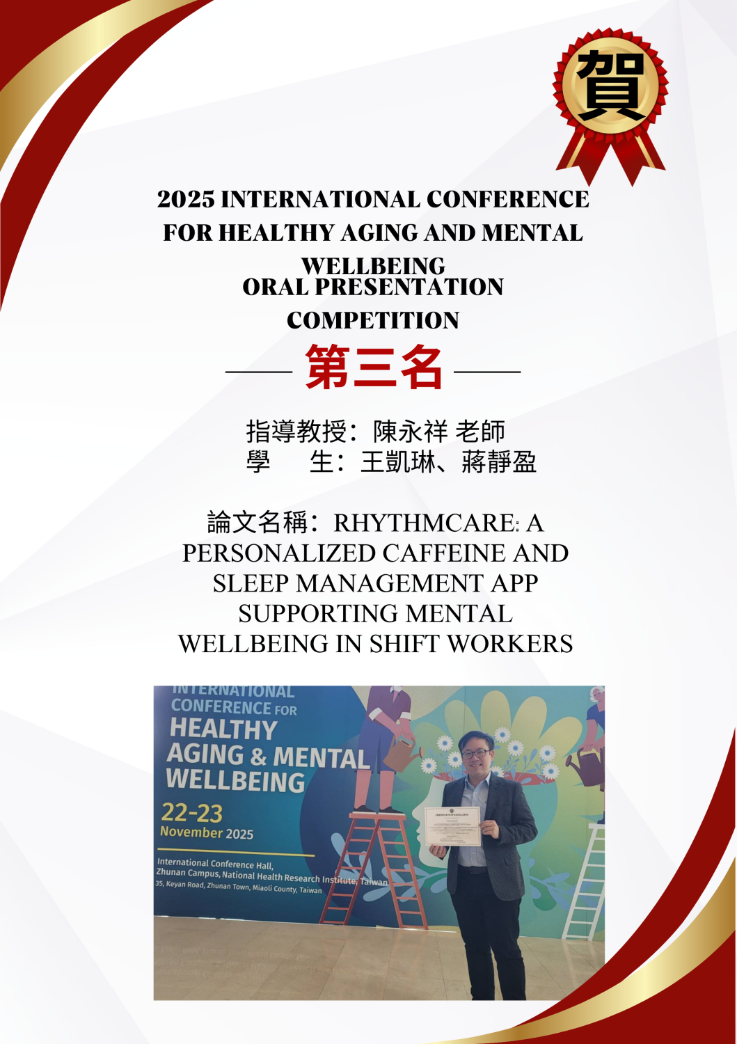 【賀】陳永祥老師指導學生參加2025 International Conference for Healthy Aging and ...